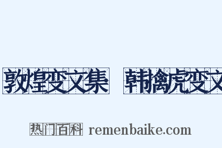 敦煌变文集·韩擒虎变文是什么意思的图片